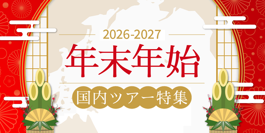 年末年始の国内旅行