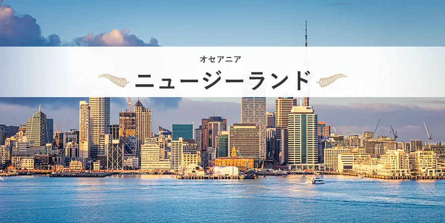 ニュージーランド特集