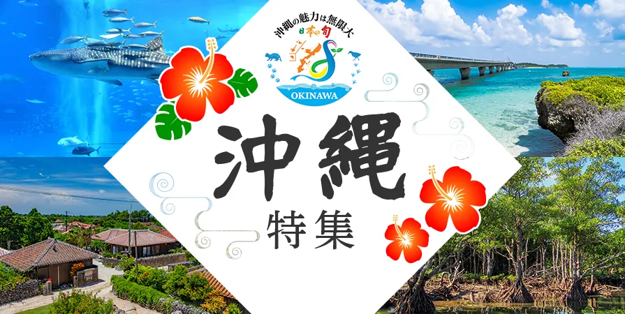 沖縄ツアー特集