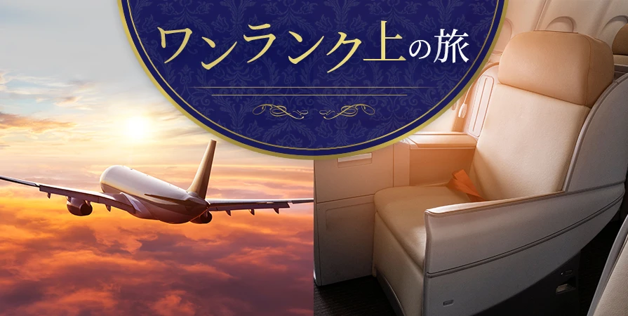 ワンランク上の旅