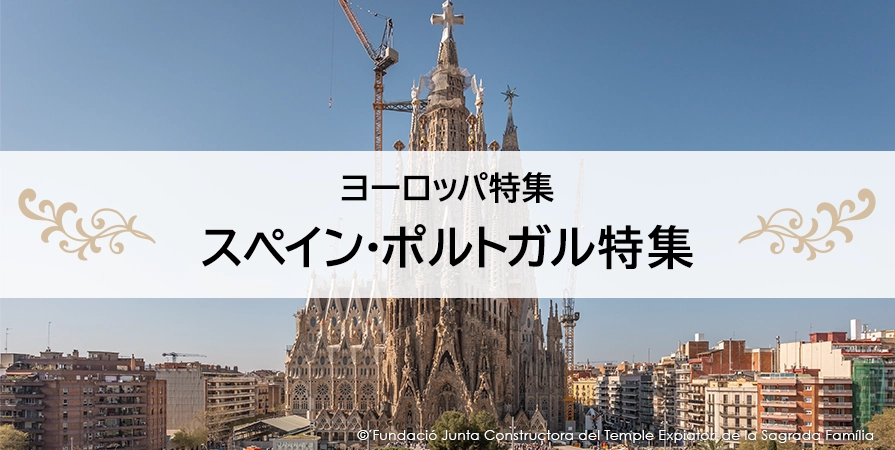 スペイン・ポルトガル特集