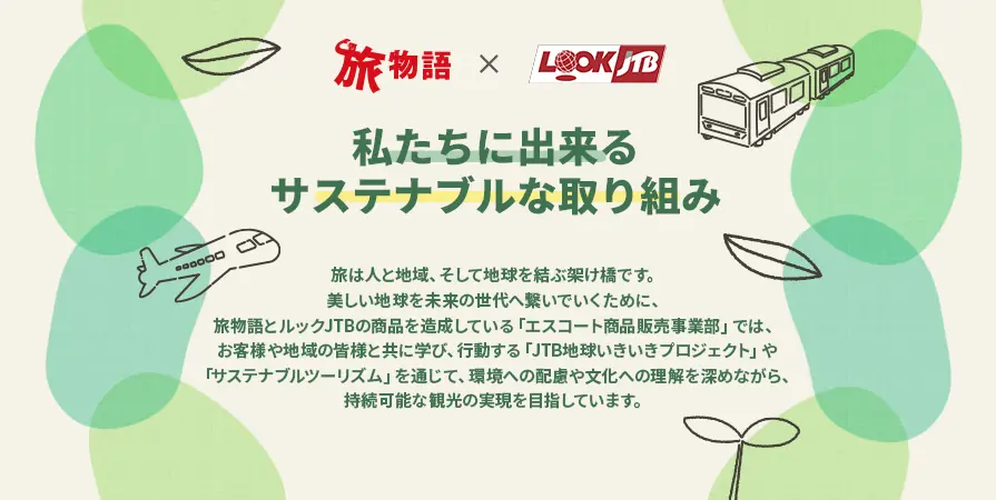 私たちに出来るサステナブルな取り組み