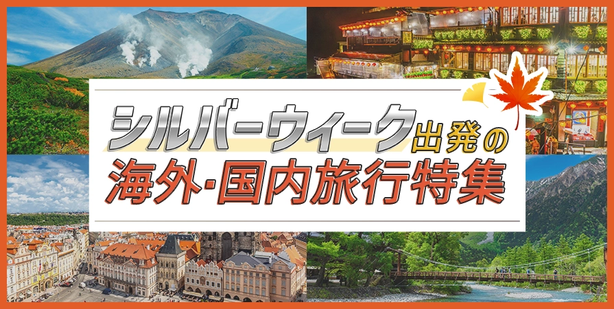 シルバーウィークの旅行特集