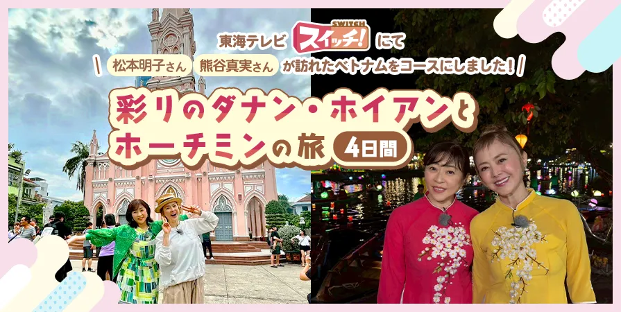 彩りのダナン・ホイアンとホーチミンの旅4日間