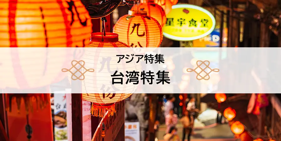 台湾特集