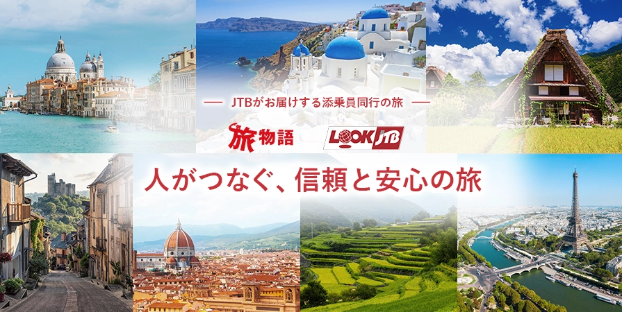 人がつなぐ、信頼と安心の旅