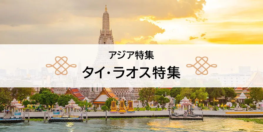 タイ・ラオス特集