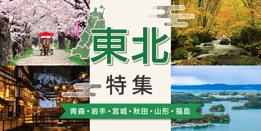 東北特集