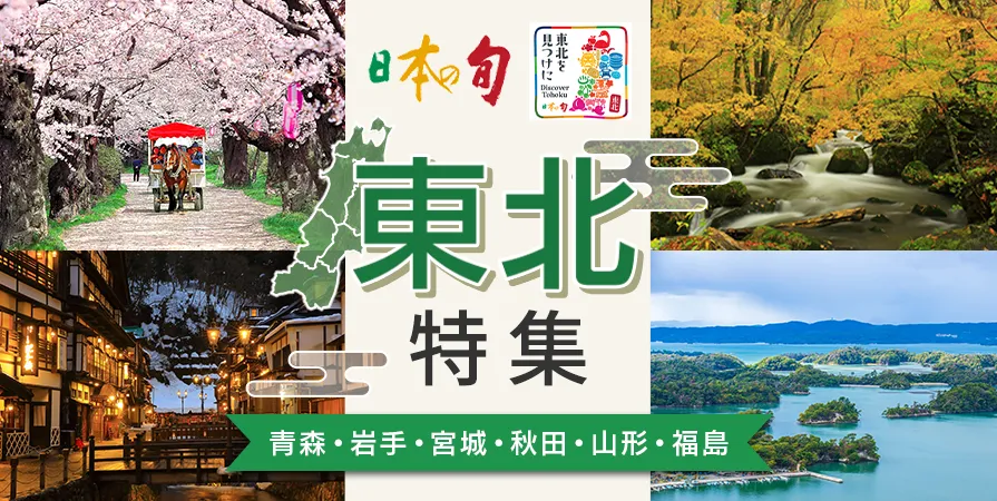 東北特集