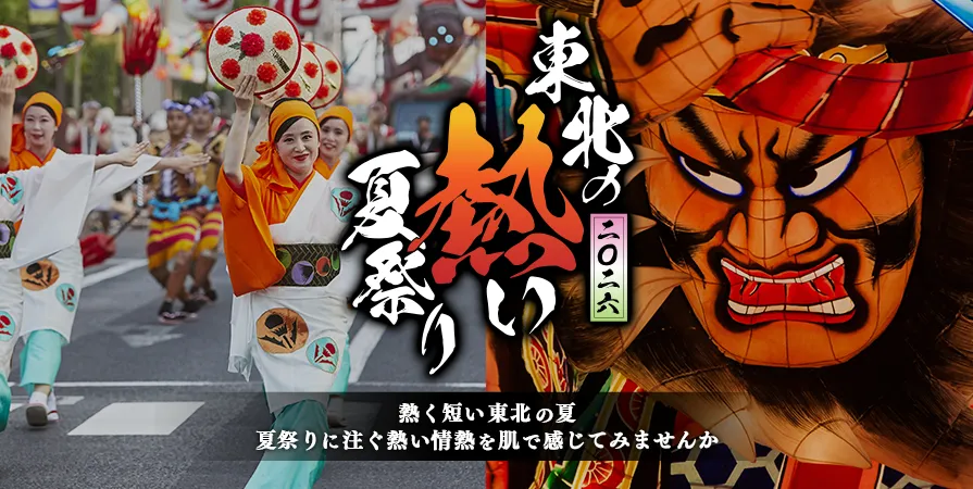 東北の熱い夏祭り