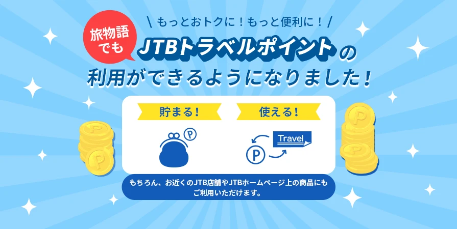 旅物語でもトラベルポイントが貯まる・使える！