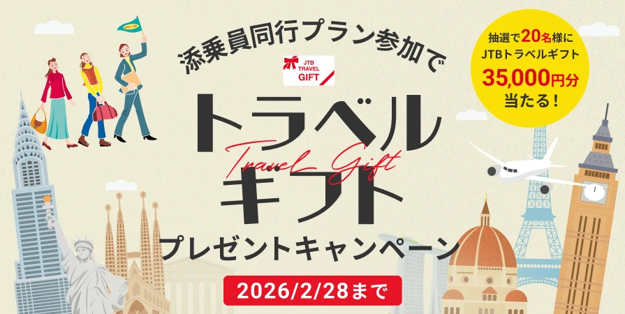 添乗員同行プラン参加でトラベルギフトプレゼントキャンペーン