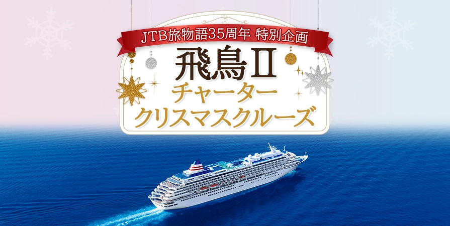 35周年 特別企画 飛鳥Ⅱチャーター・クリスマスクルーズ
