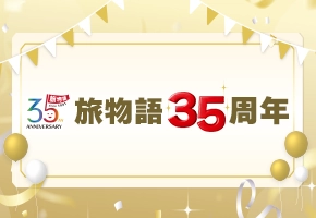 旅物語35周年記念特集