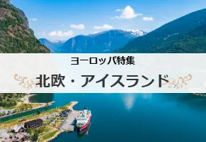 北欧・アイスランド ノルウェー・スウェーデン・デンマーク・フィンランド・アイスランド
