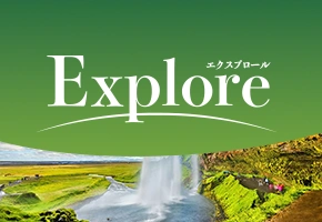 Explore-エクスプロール- 特集