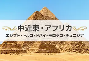 中近東・アフリカ特集