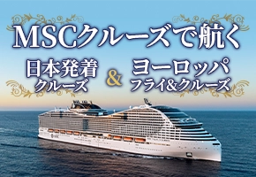 MSCクルーズ特集
