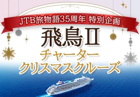 35周年タイアップ特別企画 飛鳥Ⅱチャーター・クリスマスクルーズ