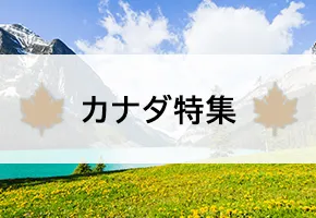 カナダ特集