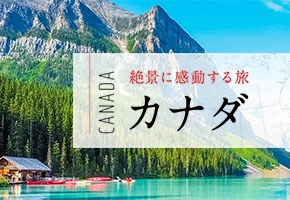 絶景に感動する旅 カナダ