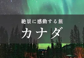 絶景に感動する旅 カナダ