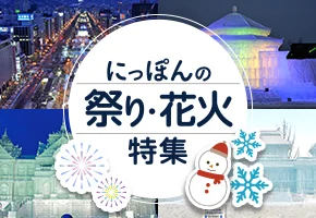 にっぽんの祭り・花火特集