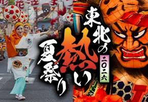 東北夏祭り特集2026