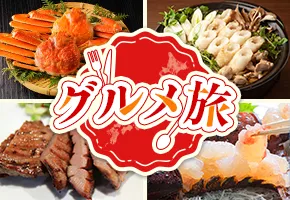 グルメ旅特集