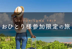 おひとり様参加限定の旅