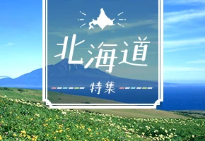 北海道特集