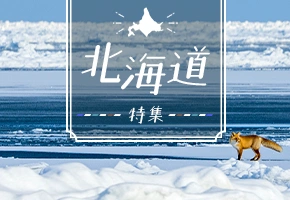 北海道特集
