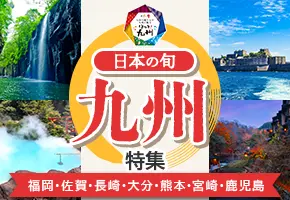 九州ツアー特集