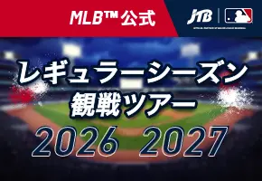 MLB™観戦ツアー