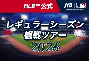 MLB™観戦ツアー