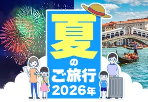 夏のご旅行