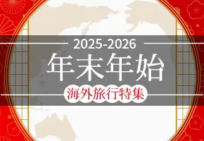 2025-2026 年末年始 海外旅行特集