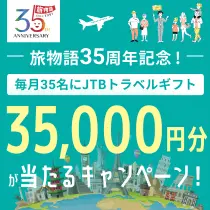 旅物語35周年記念！毎月35名様にJTBトラベルギフト35,000円が当たるプレゼントキャンペーン