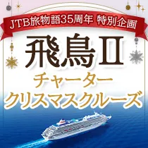 飛鳥Ⅱチャーター