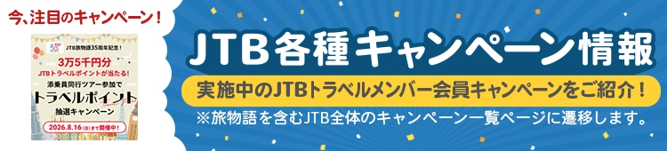 JTB各種キャンペーン情報