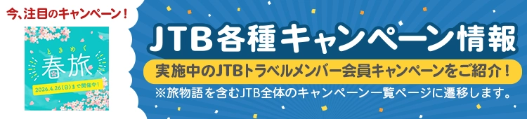 JTB各種キャンペーン情報