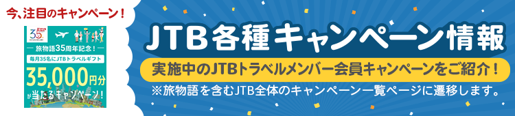 JTB各種キャンペーン情報