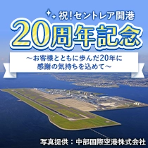 セントレア20周年特集