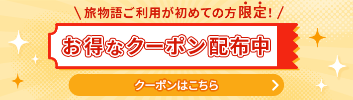 旅物語のご利用が初めての方限定のお得なクーポン配布中。詳細はこちらから。