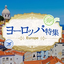 ヨーロッパ特集