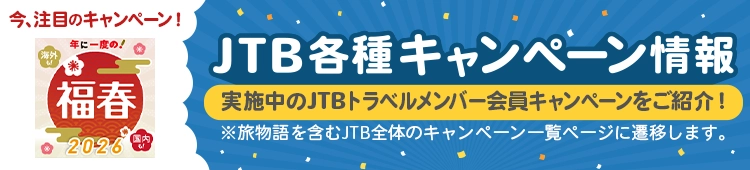 JTB各種キャンペーン情報
