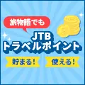 JTBトラベルポイント
