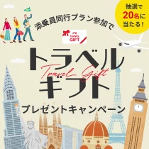 添乗員同行プラン参加でトラベルギフトプレゼントキャンペーン