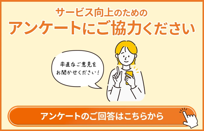 サービス向上のためのアンケートにご協力ください。アンケートのご回答はこちらから