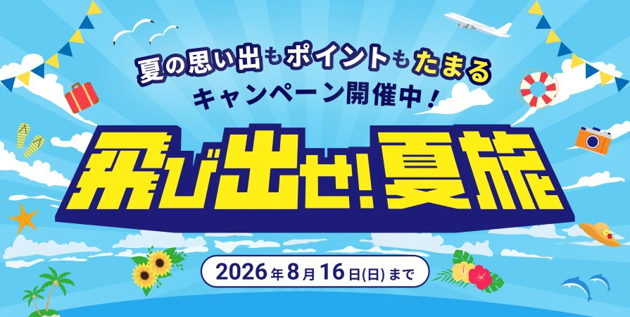 飛び出せ！夏旅